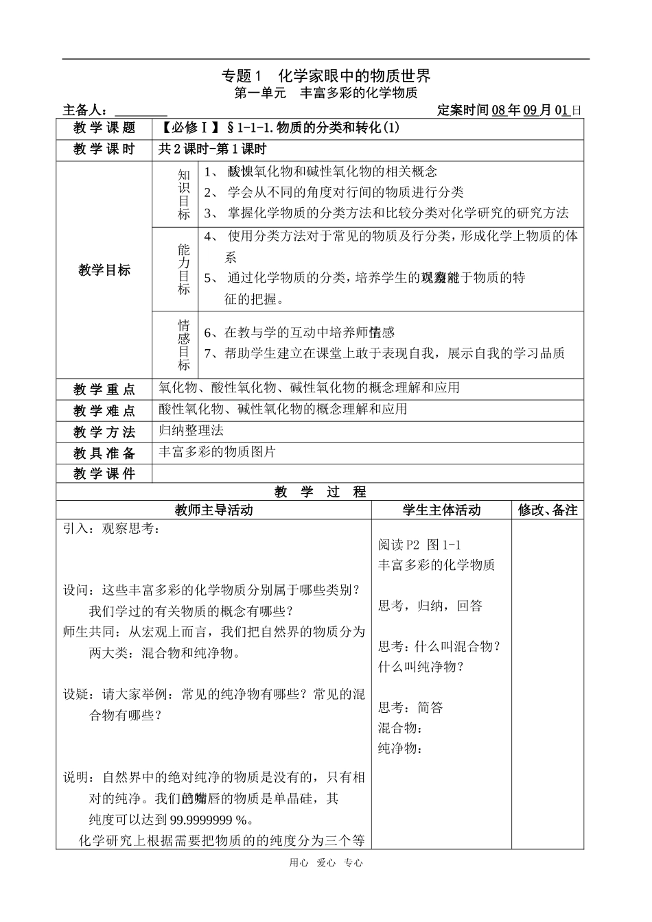 【必修Ⅰ】§1-1-1.物质的分类和转化(1)_第1页