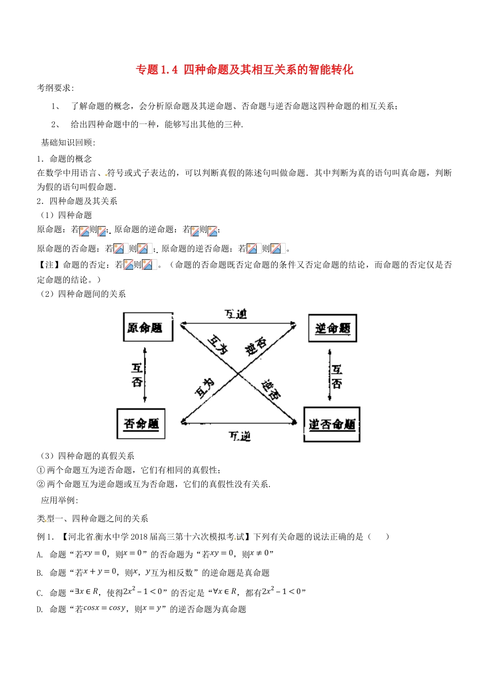 备战高考数学一轮复习（热点难点）专题1.4 四种命题及其相互关系的智能转化-人教版高三全册数学试题_第1页
