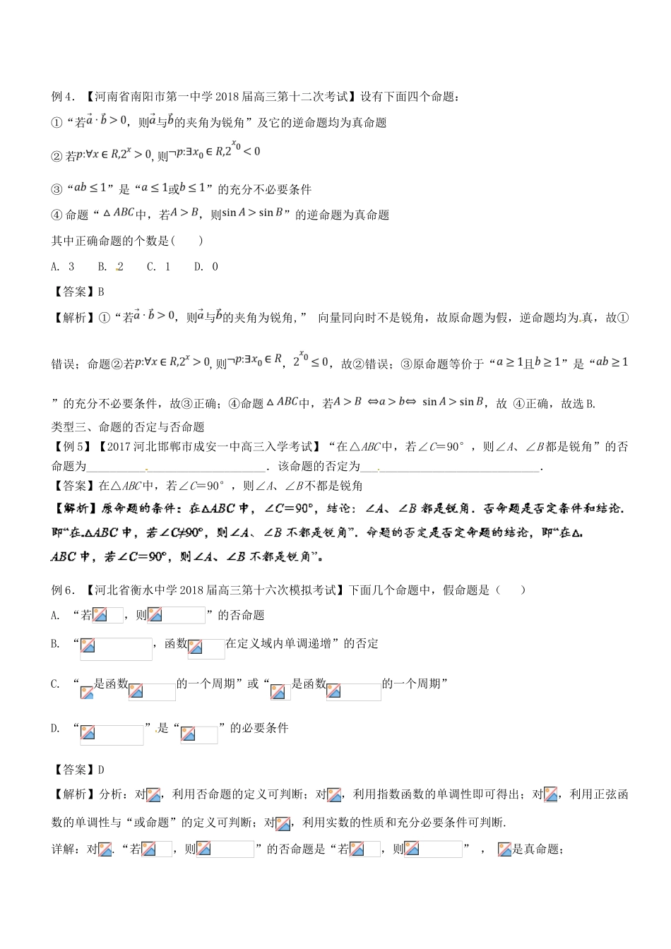 备战高考数学一轮复习（热点难点）专题1.4 四种命题及其相互关系的智能转化-人教版高三全册数学试题_第3页