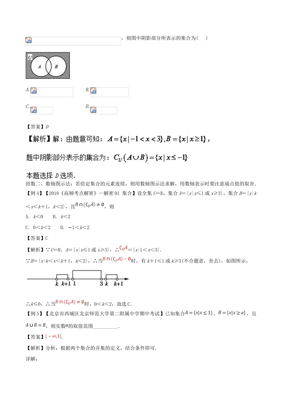 备战高考数学一轮复习（热点难点）专题1.1 如何破解集合间的关系类问题-人教版高三全册数学试题_第3页