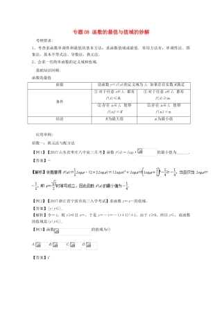 备战高考数学一轮复习（热点难点）专题08 函数的最值与值域的妙解-人教版高三全册数学试题