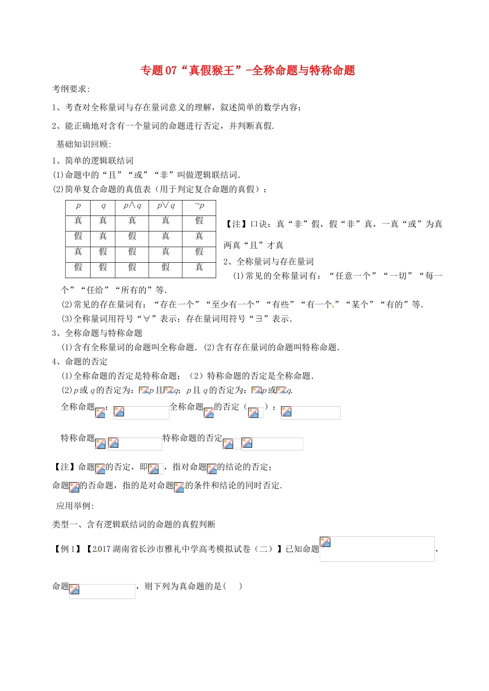 备战高考数学一轮复习（热点难点）专题07“真假猴王”-全称命题与特称命题-人教版高三全册数学试题_第1页