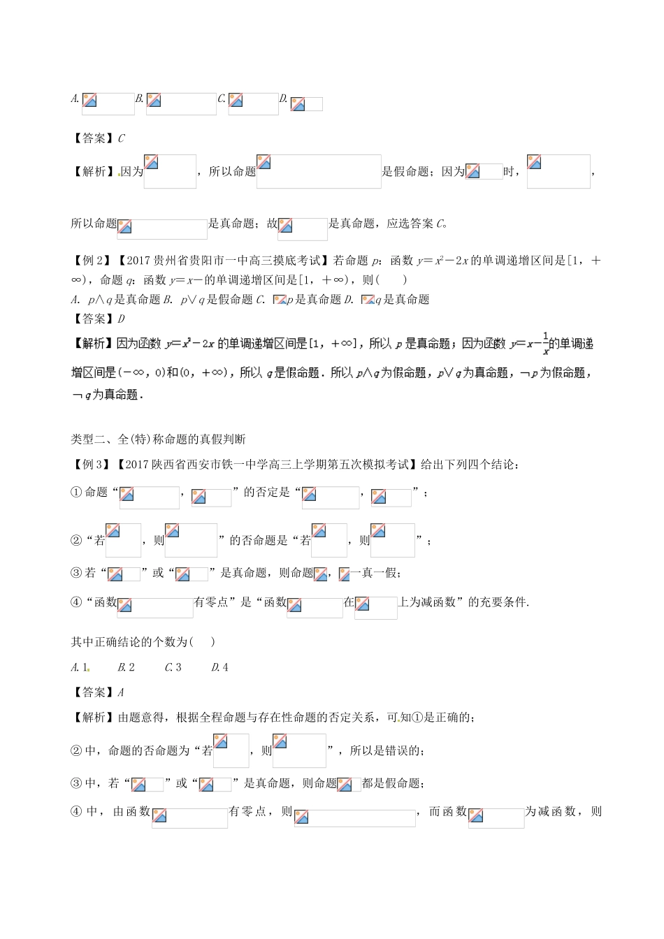 备战高考数学一轮复习（热点难点）专题07“真假猴王”-全称命题与特称命题-人教版高三全册数学试题_第2页