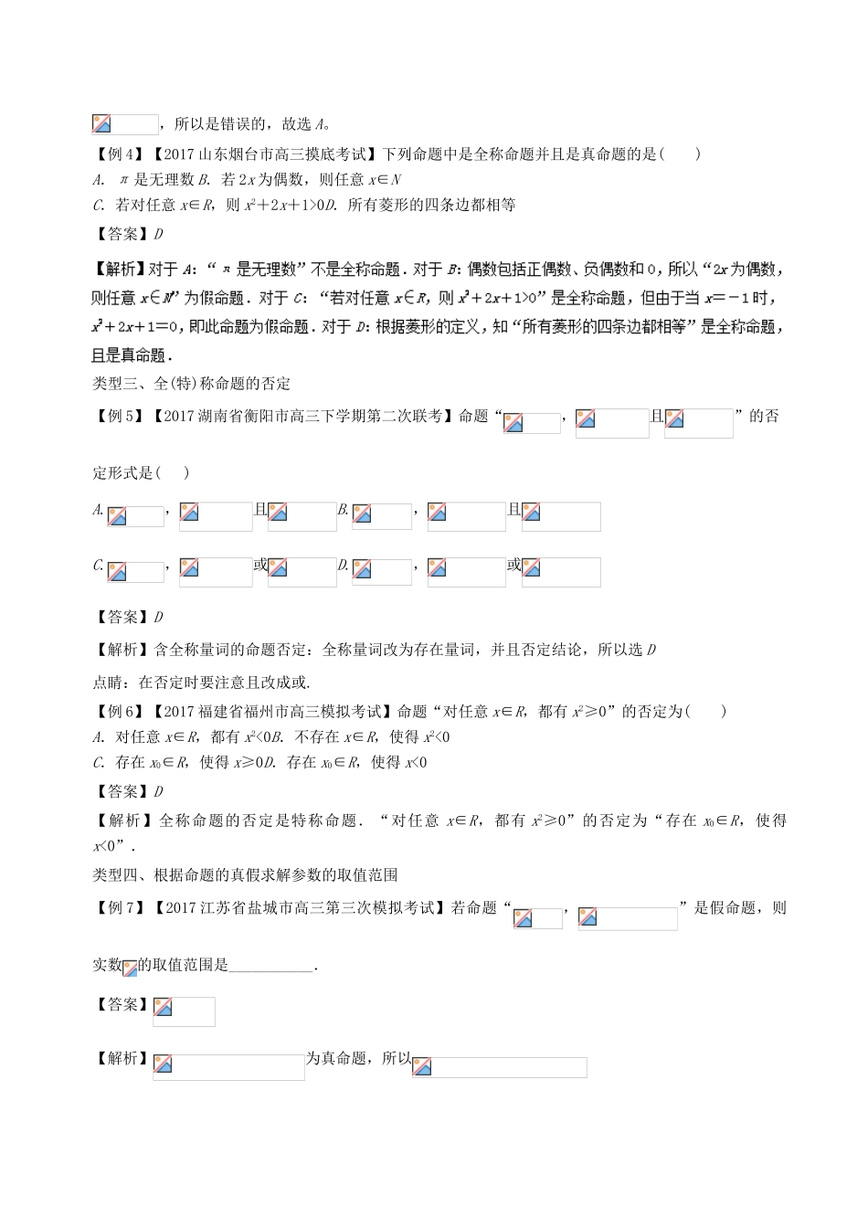 备战高考数学一轮复习（热点难点）专题07“真假猴王”-全称命题与特称命题-人教版高三全册数学试题_第3页