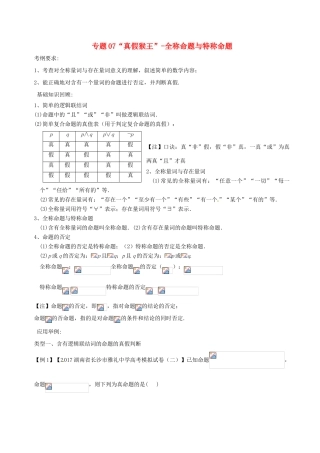 备战高考数学一轮复习（热点难点）专题07“真假猴王”-全称命题与特称命题-人教版高三全册数学试题