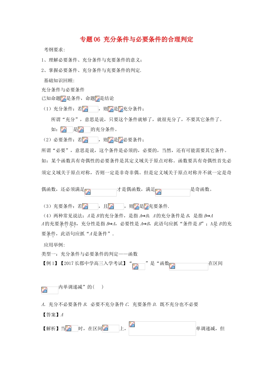 备战高考数学一轮复习（热点难点）专题06 充分条件与必要条件的合理判定-人教版高三全册数学试题_第1页