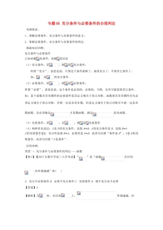 备战高考数学一轮复习（热点难点）专题06 充分条件与必要条件的合理判定-人教版高三全册数学试题