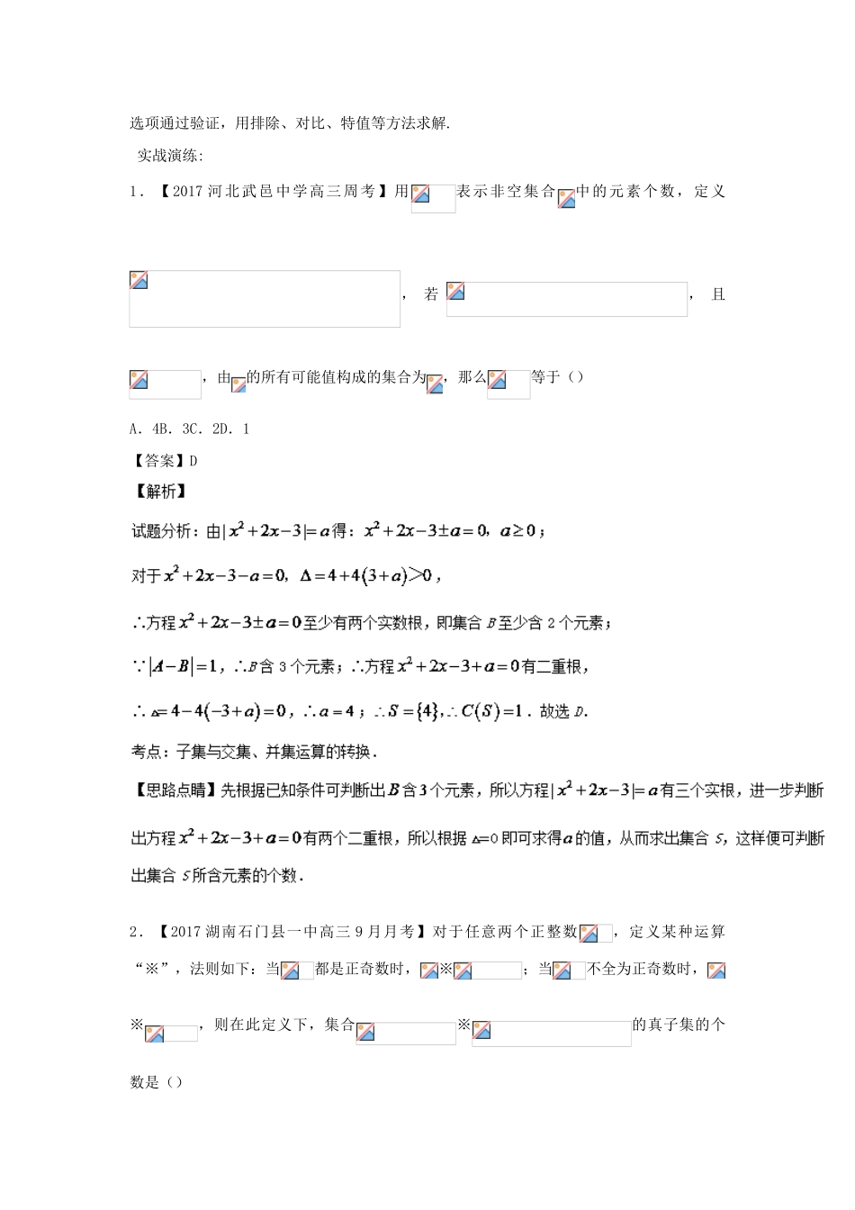 备战高考数学一轮复习（热点难点）专题04 新定义集合问题的破题利器-人教版高三全册数学试题_第3页