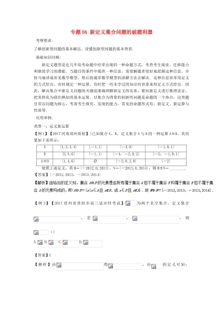 备战高考数学一轮复习（热点难点）专题04 新定义集合问题的破题利器-人教版高三全册数学试题