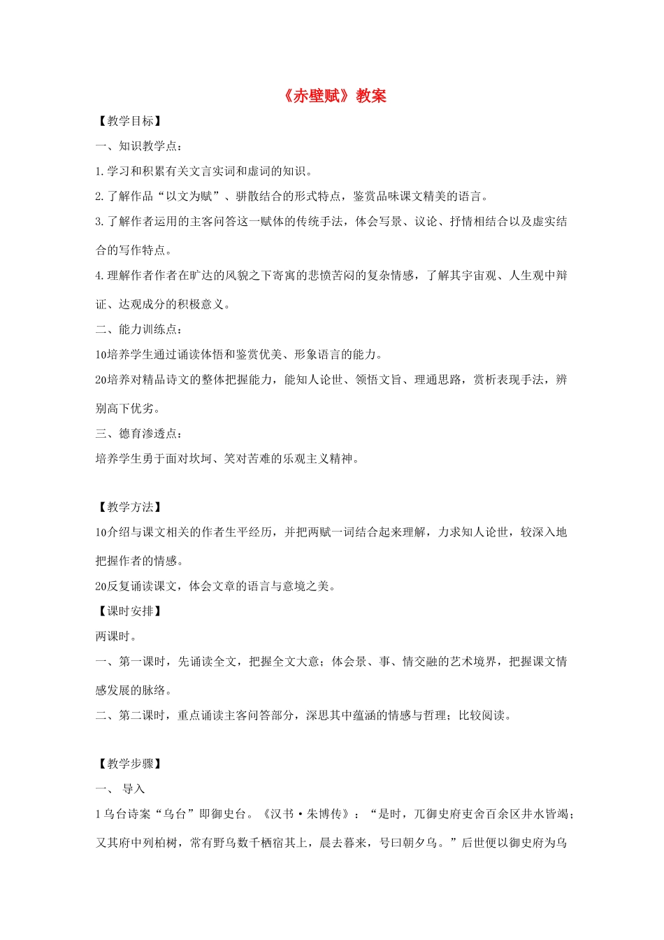 【开学大礼包】2013年高一语文 3.9《赤壁赋》教案 新人教版必修2_第1页