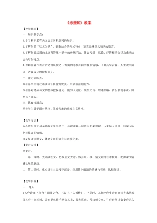 【开学大礼包】2013年高一语文 3.9《赤壁赋》教案 新人教版必修2