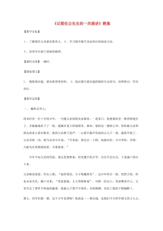 【开学大礼包】2013年高一语文 3.9《记梁任公先生的一次演讲》教案 新人教版必修1