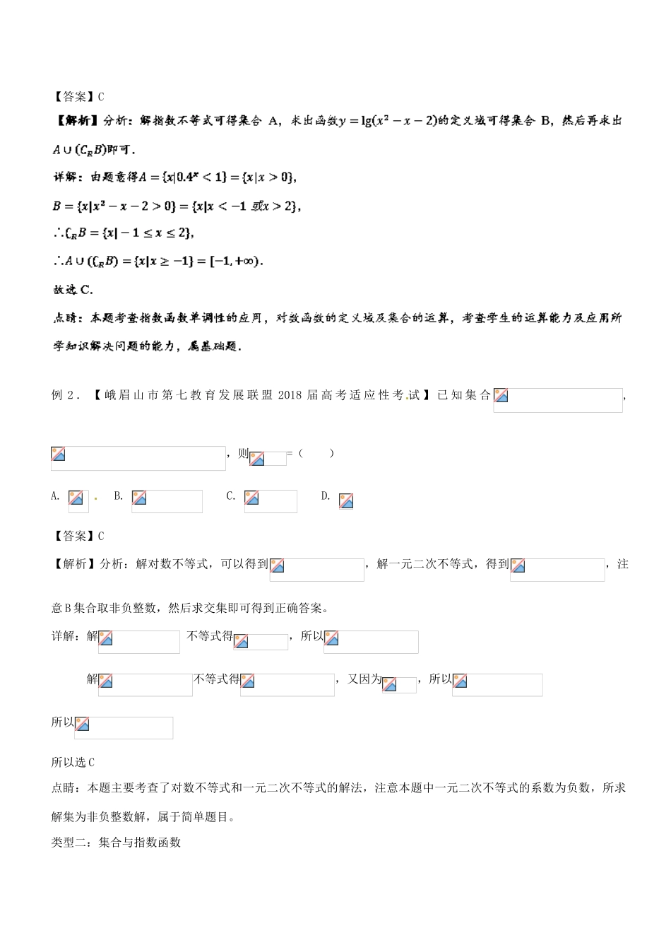 备战高考数学一轮复习（热点难点）专题1.3 集合与幂指对函数相结合问题-人教版高三全册数学试题_第2页