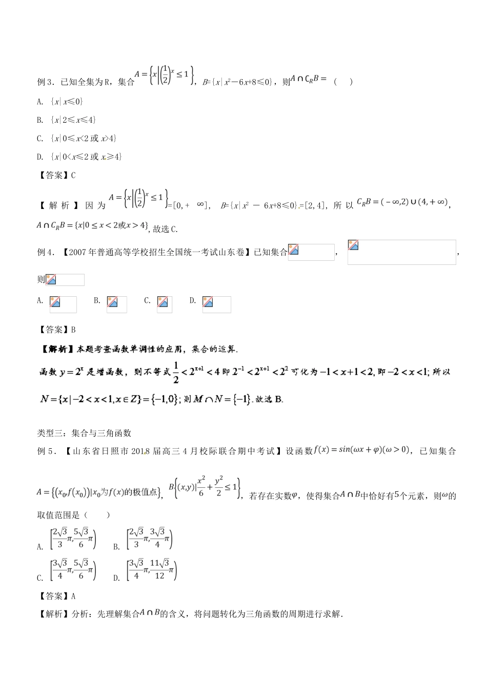 备战高考数学一轮复习（热点难点）专题1.3 集合与幂指对函数相结合问题-人教版高三全册数学试题_第3页