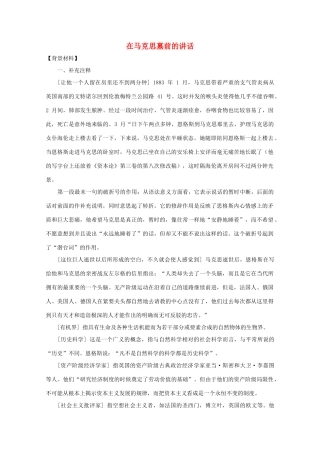 【开学大礼包】2013年高一语文 4.13《在马克思墓前的讲话》教案 新人教版必修2