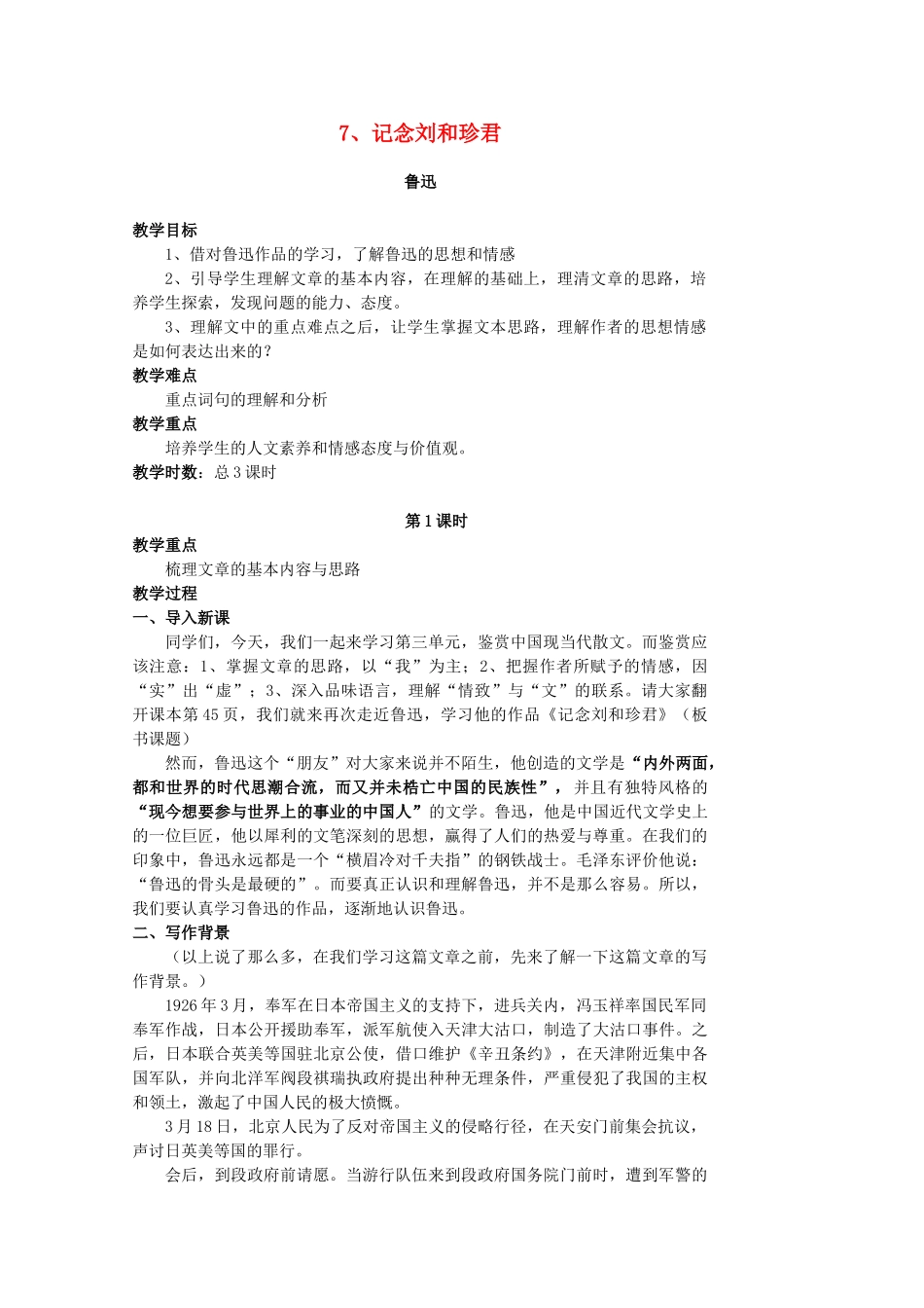 【开学大礼包】2013年高一语文 3.7《记念刘和珍君》教案 新人教版必修1_第1页