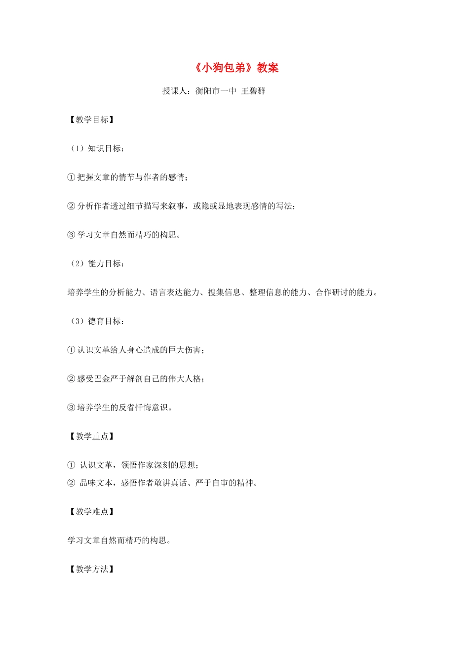 【开学大礼包】2013年高一语文 3.8《小狗包弟》教案 新人教版必修1_第1页