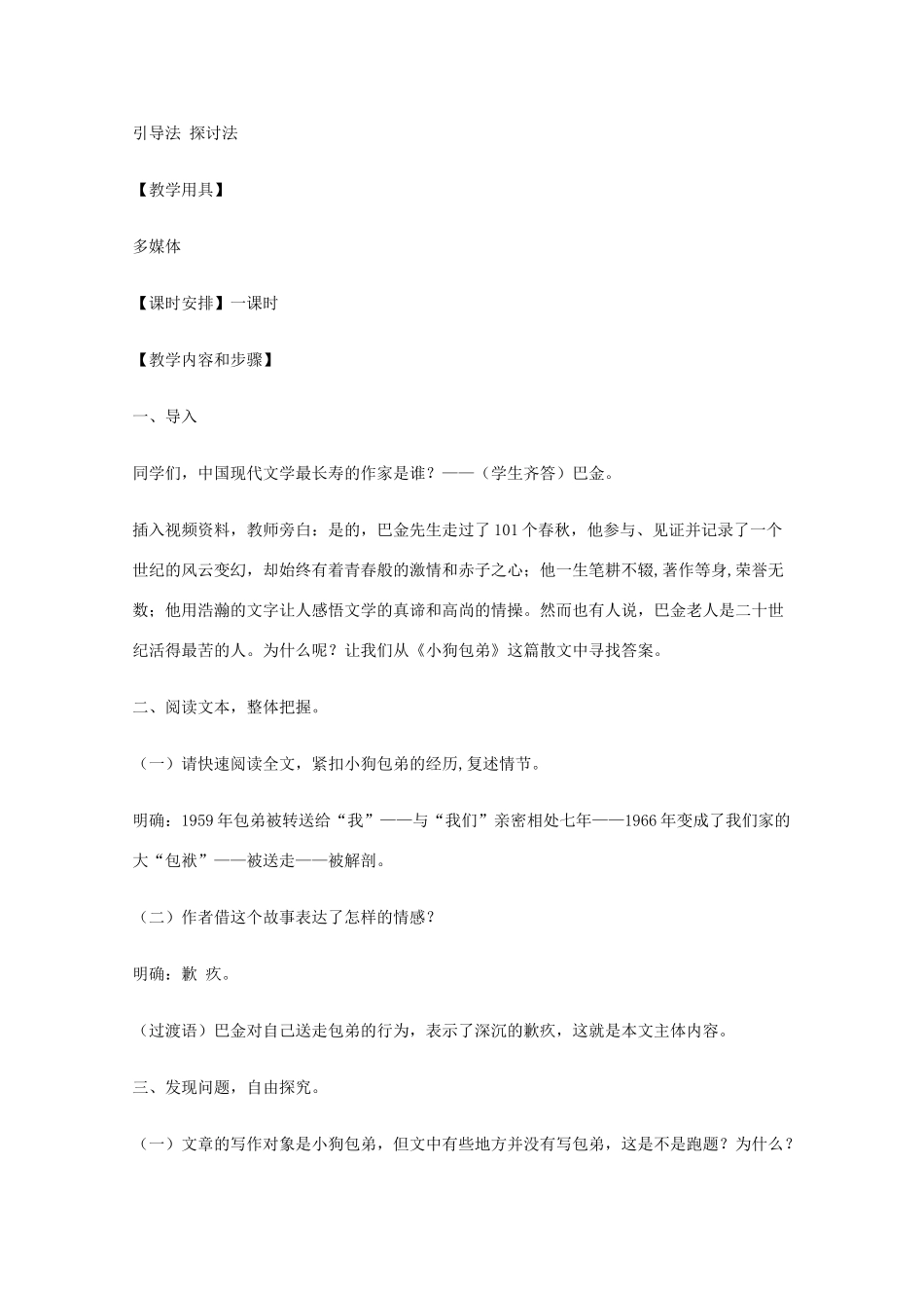 【开学大礼包】2013年高一语文 3.8《小狗包弟》教案 新人教版必修1_第2页