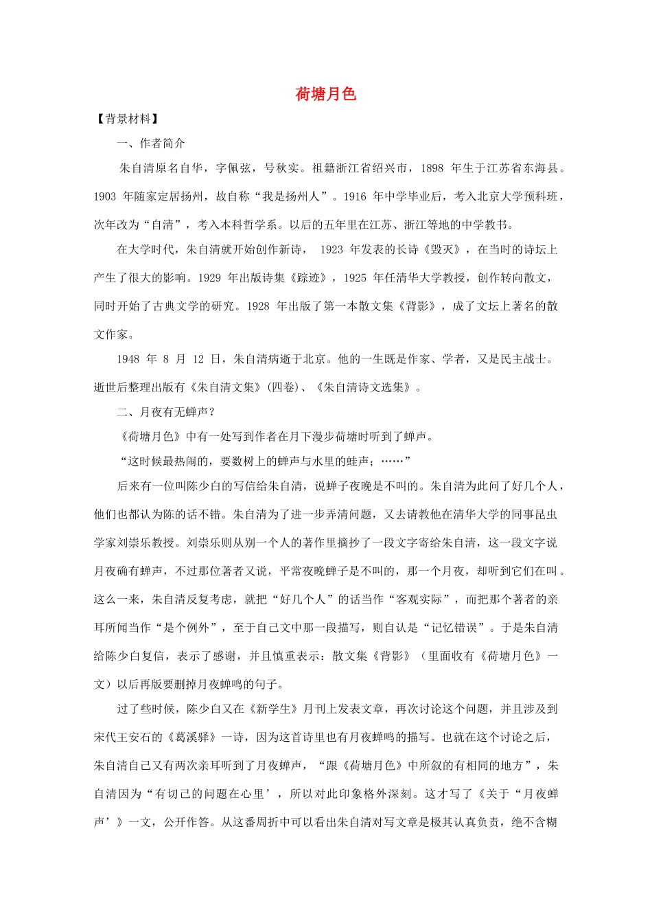 【开学大礼包】2013年高一语文 1.1《荷塘月色》教案 新人教版必修2_第1页