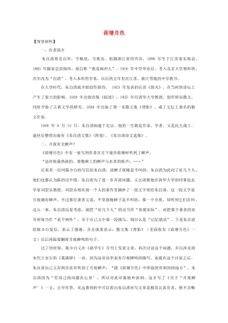 【开学大礼包】2013年高一语文 1.1《荷塘月色》教案 新人教版必修2