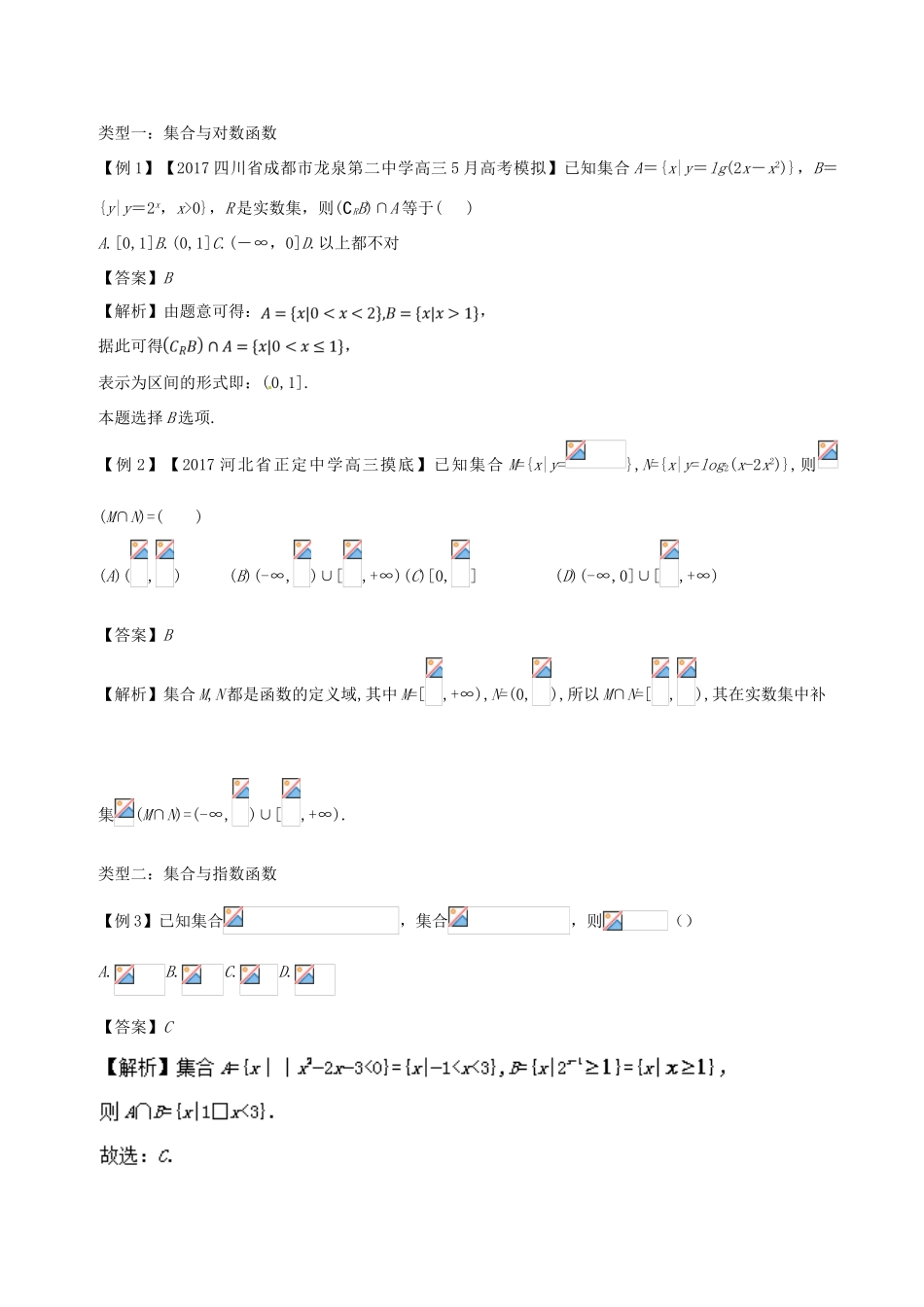 备战高考数学一轮复习（热点难点）专题03 集合与幂指对函数相结合问题-人教版高三全册数学试题_第2页