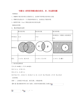 备战高考数学一轮复习（热点难点）专题02 求同存异解决集合的交、并、补运算问题-人教版高三全册数学试题