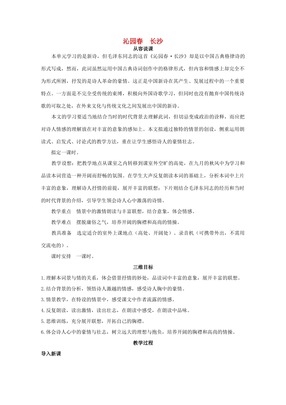 【开学大礼包】2013年高一语文 1.1《沁园春·长沙》教案 新人教版必修1_第1页