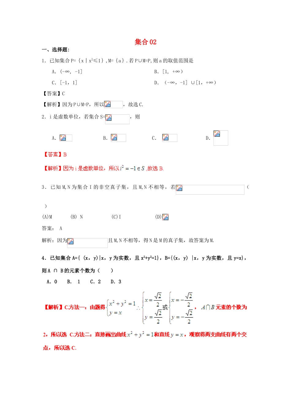 备战高考数学一轮复习 集合试题精选02-人教版高三全册数学试题_第1页