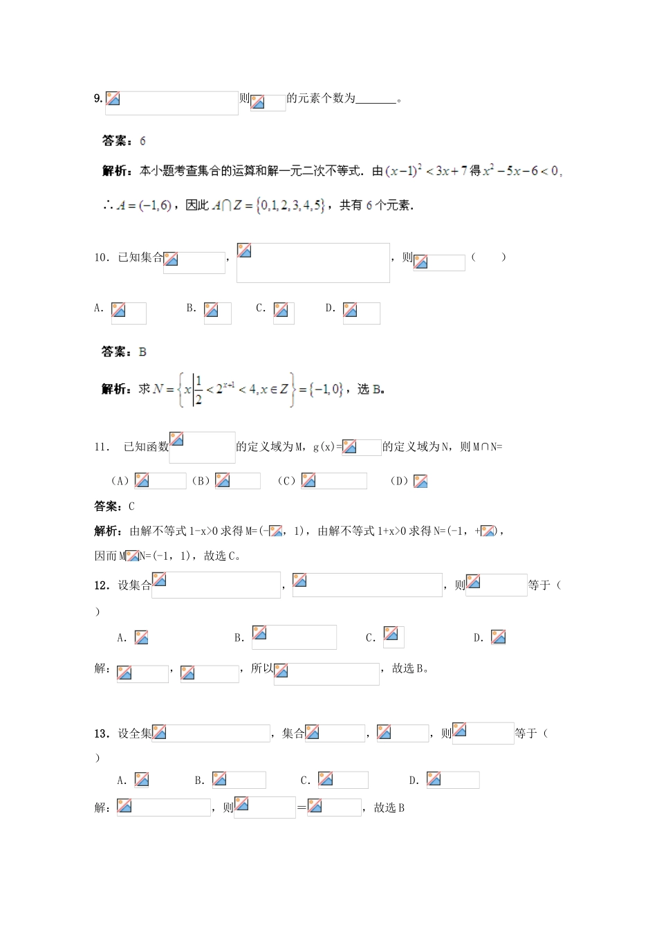 备战高考数学一轮复习 集合试题精选03-人教版高三全册数学试题_第3页