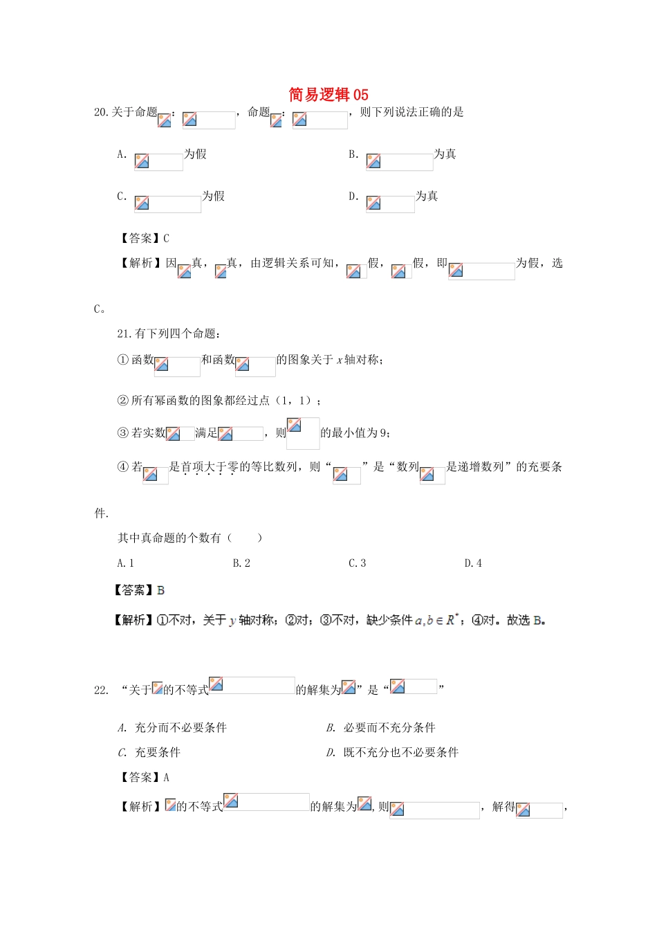 备战高考数学一轮复习 简易逻辑试题精选05-人教版高三全册数学试题_第1页