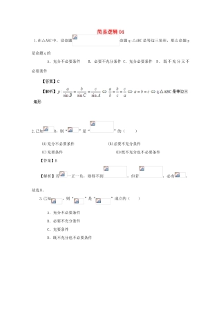 备战高考数学一轮复习 简易逻辑试题精选04-人教版高三全册数学试题