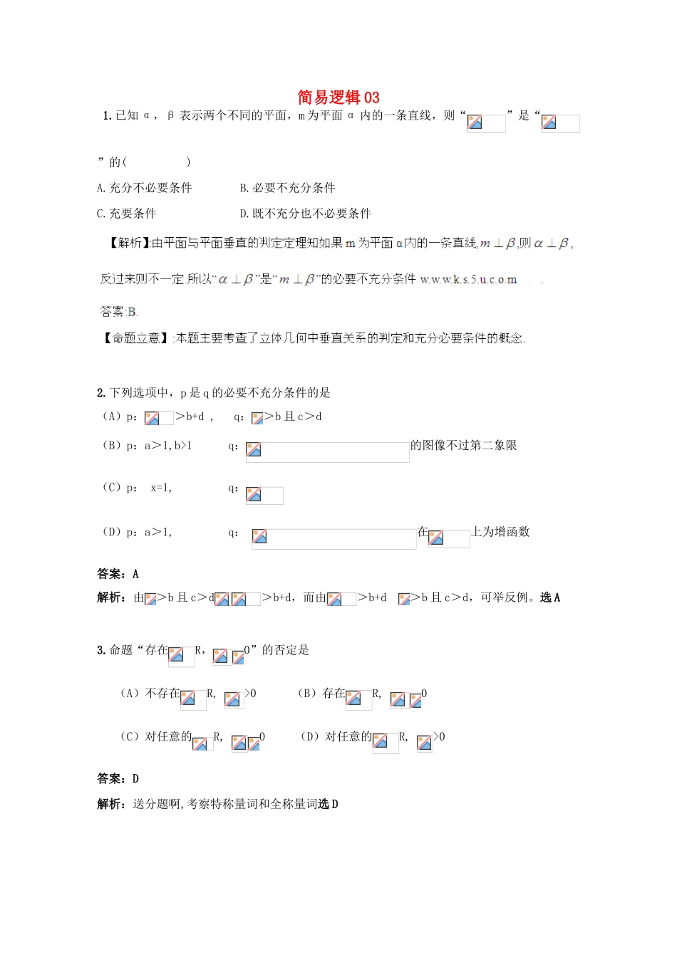 备战高考数学一轮复习 简易逻辑试题精选03-人教版高三全册数学试题_第1页