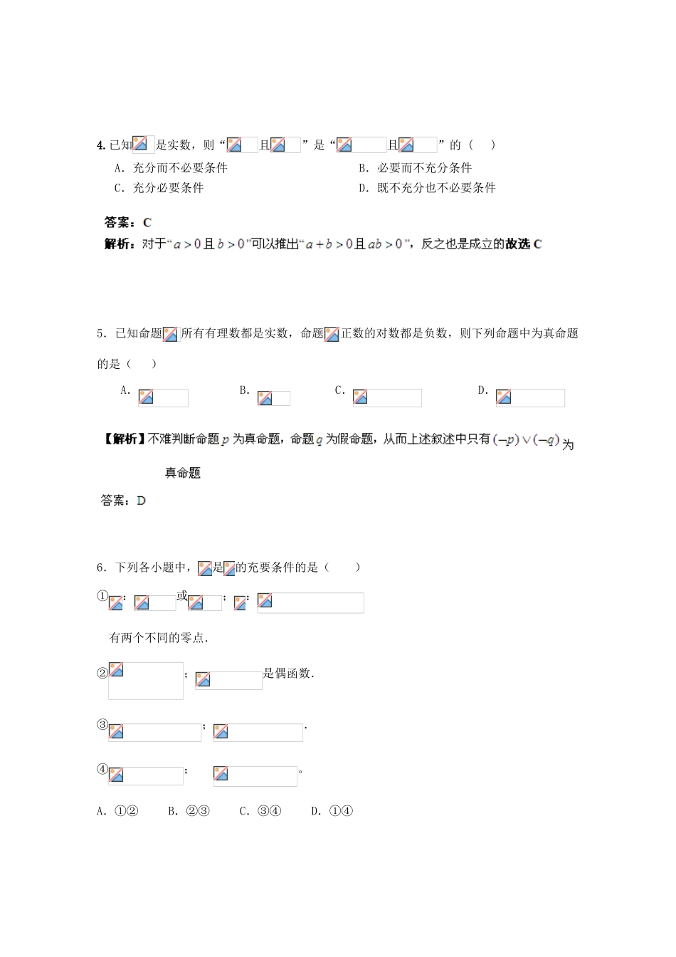 备战高考数学一轮复习 简易逻辑试题精选03-人教版高三全册数学试题_第2页
