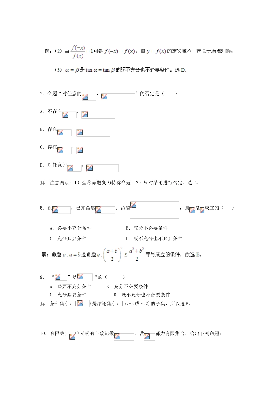 备战高考数学一轮复习 简易逻辑试题精选03-人教版高三全册数学试题_第3页
