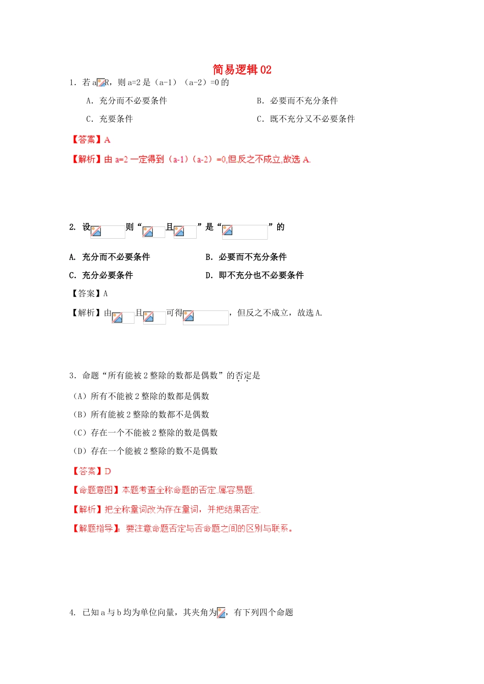 备战高考数学一轮复习 简易逻辑试题精选02-人教版高三全册数学试题_第1页