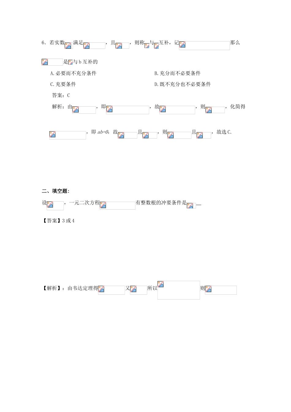 备战高考数学一轮复习 简易逻辑试题精选02-人教版高三全册数学试题_第3页