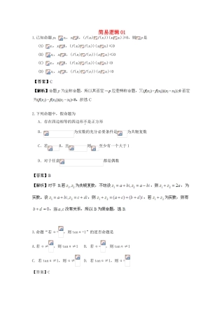 备战高考数学一轮复习 简易逻辑试题精选01-人教版高三全册数学试题