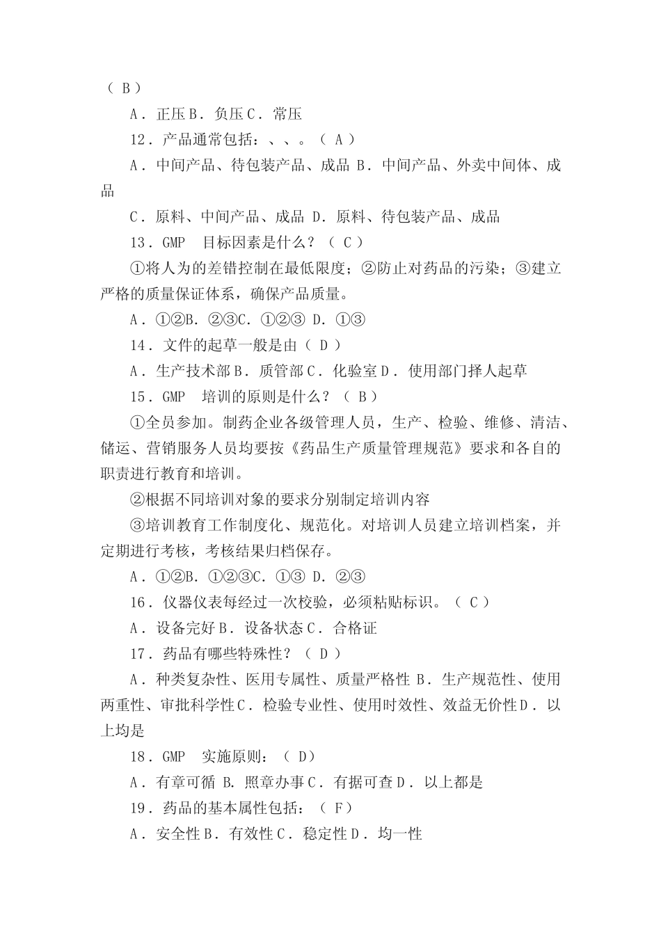 GMP基础知识考题 _第2页