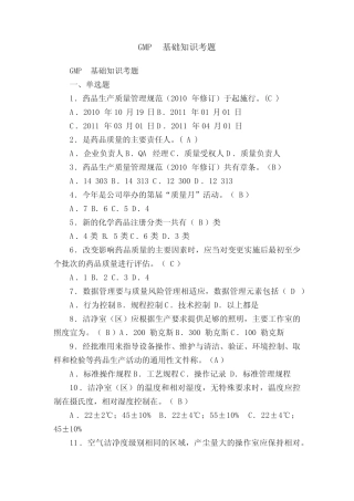 GMP基础知识考题 