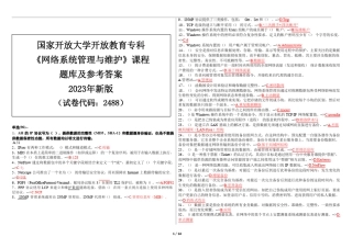 最新国家开放大学国开(中央电大)2488《网络系统管理与维护》题库及标 