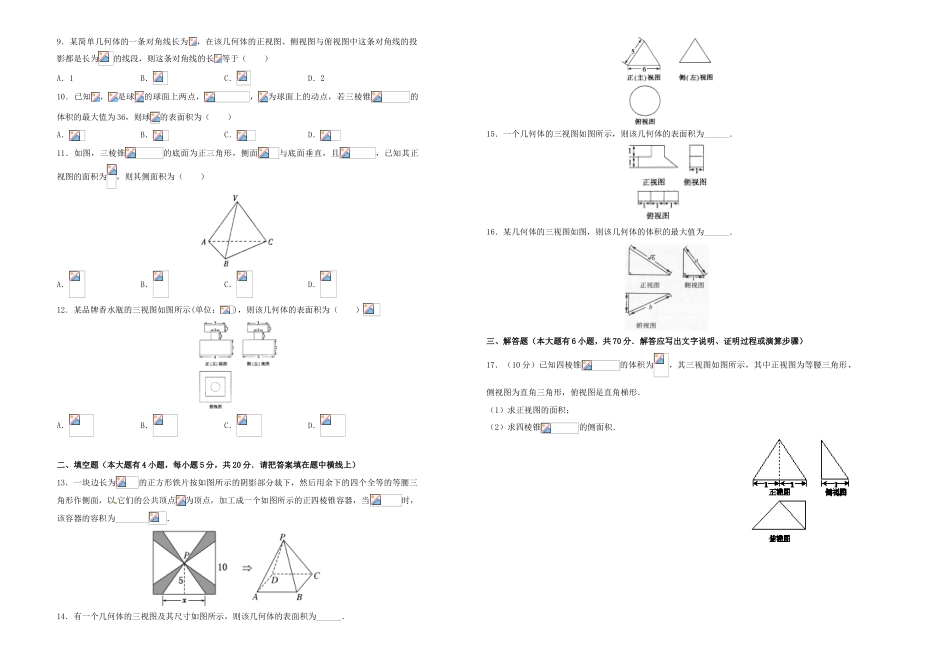 备战高考数学一轮复习 第十四单元 空间几何体单元B卷 理-人教版高三全册数学试题_第2页