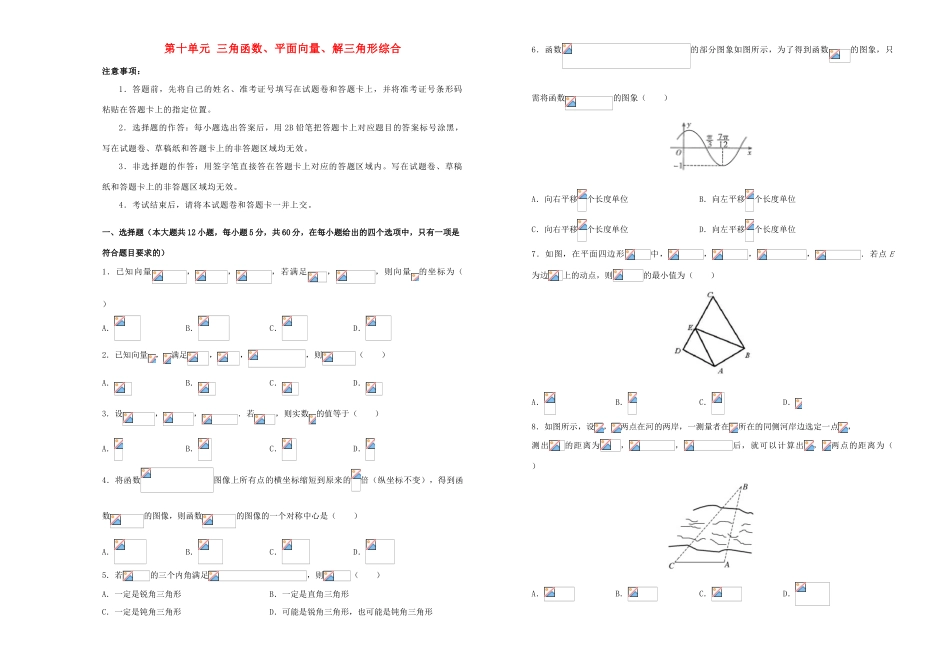 备战高考数学一轮复习 第十单元 三角函数、平面向量、解三角形综合单元B卷 理-人教版高三全册数学试题_第1页