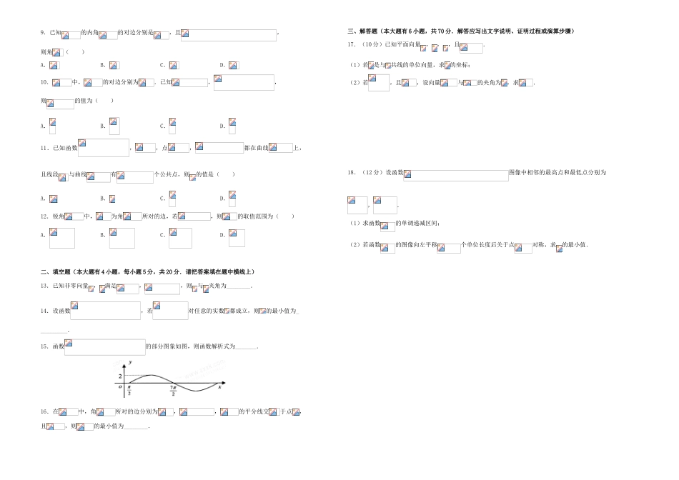 备战高考数学一轮复习 第十单元 三角函数、平面向量、解三角形综合单元B卷 理-人教版高三全册数学试题_第2页