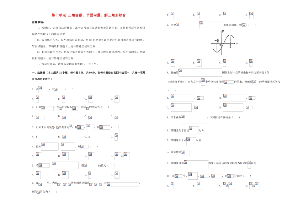 备战高考数学一轮复习 第十单元 三角函数、平面向量、解三角形综合单元A卷 理-人教版高三全册数学试题_第1页
