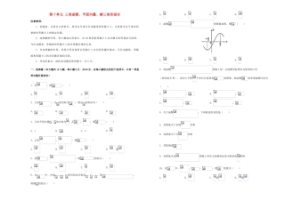 备战高考数学一轮复习 第十单元 三角函数、平面向量、解三角形综合单元A卷 理-人教版高三全册数学试题