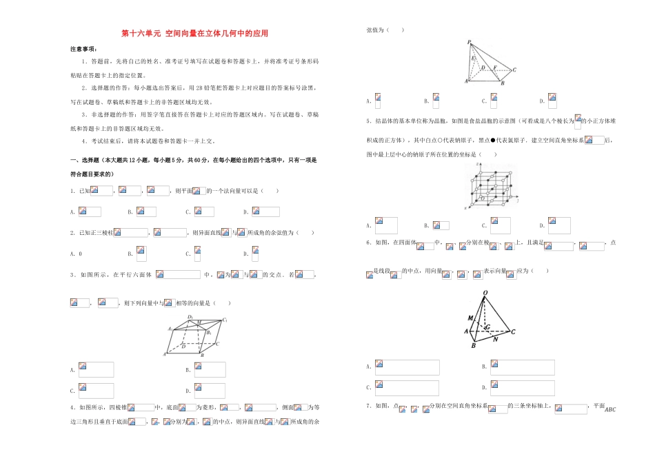 备战高考数学一轮复习 第十六单元 空间向量在立体几何中的应用单元B卷 理-人教版高三全册数学试题_第1页