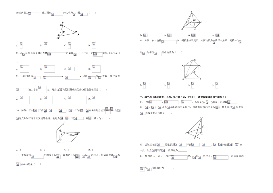 备战高考数学一轮复习 第十六单元 空间向量在立体几何中的应用单元B卷 理-人教版高三全册数学试题_第2页