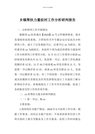 乡镇帮扶力量驻村工作分析研判报告