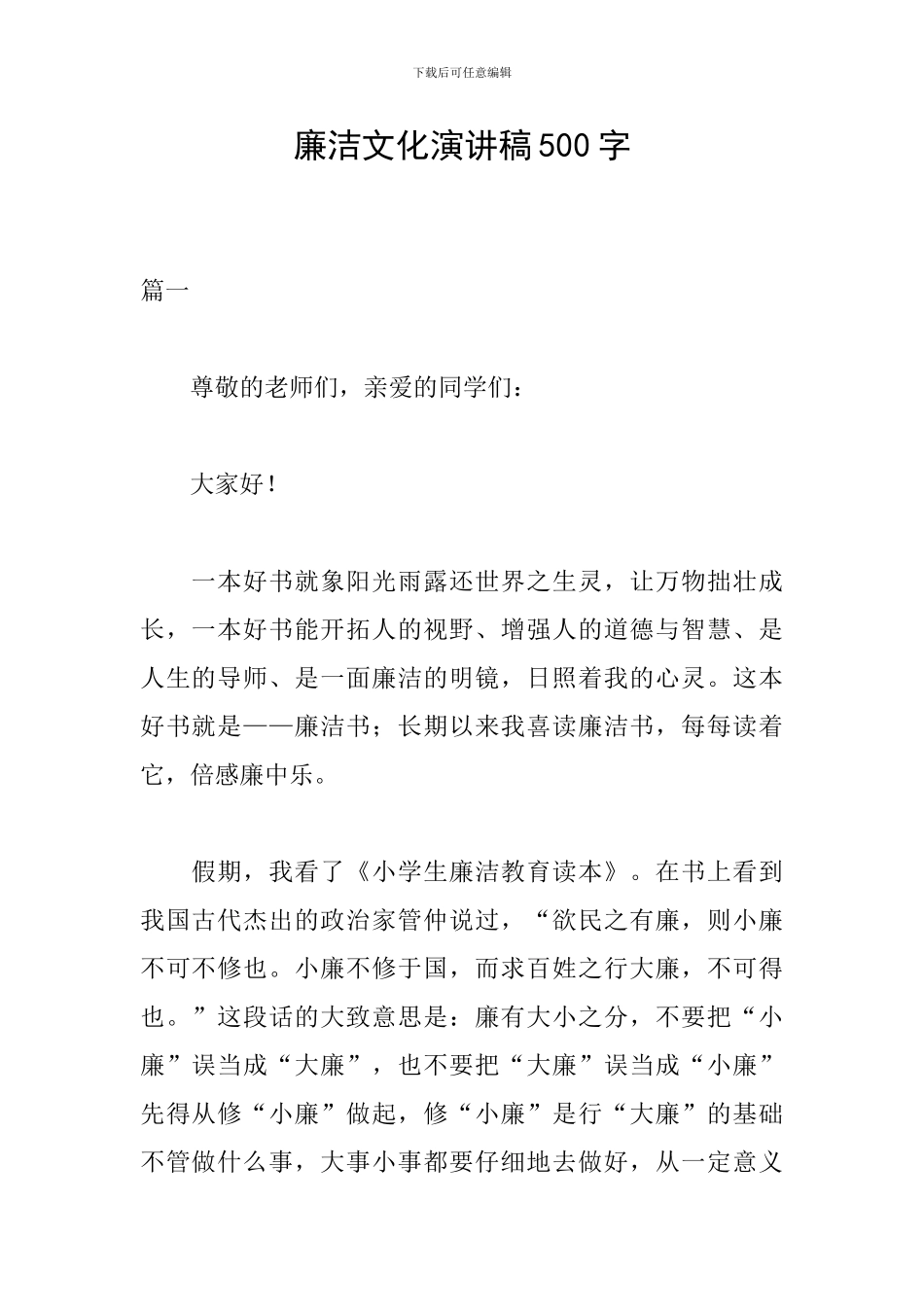 廉洁文化演讲稿500字_第1页