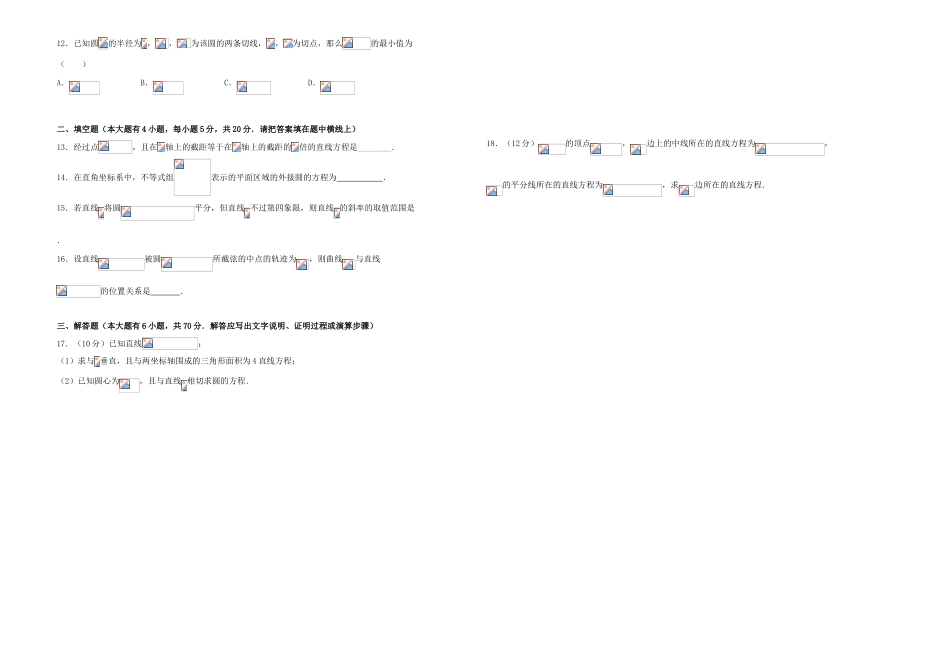 备战高考数学一轮复习 第十八单元 直线与圆单元B卷 理-人教版高三全册数学试题_第2页